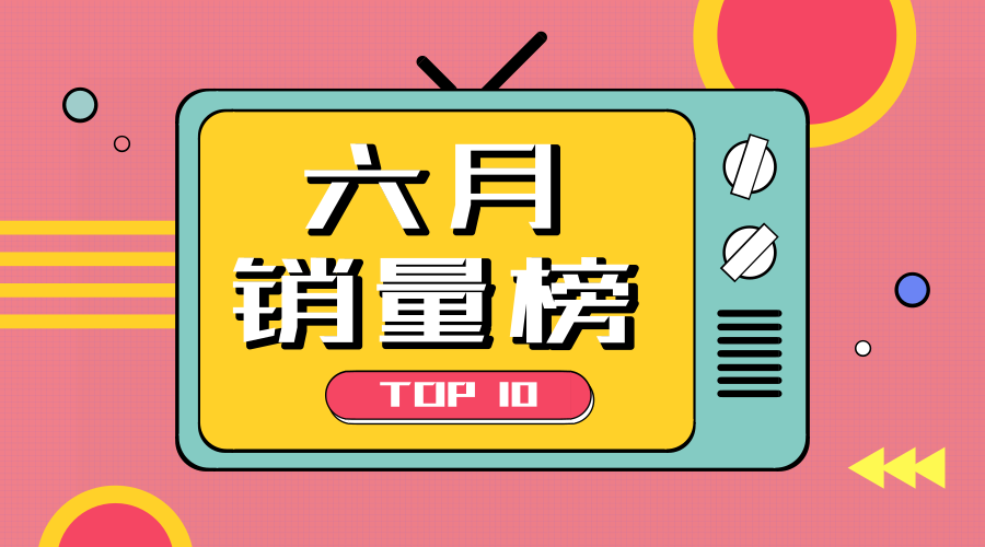 速报 | 2018年6月乘用车销量TOP10榜单出炉