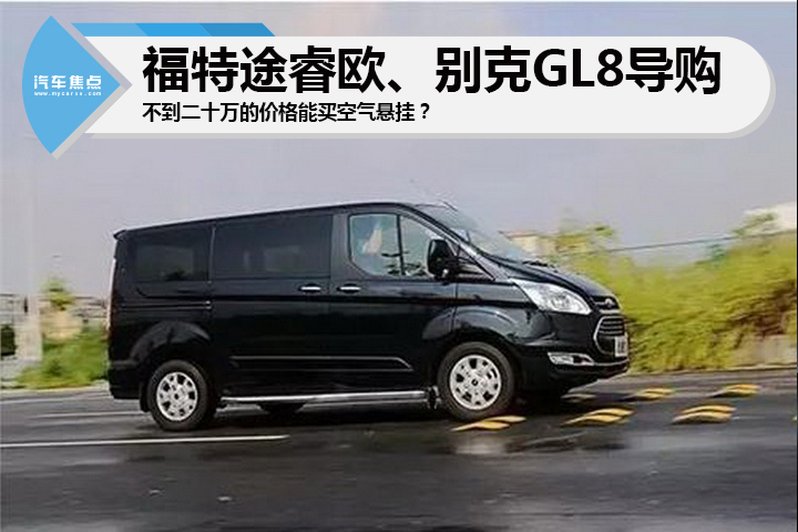 不到二十萬的價格能買空氣懸掛？福特途睿歐、別克GL8導購