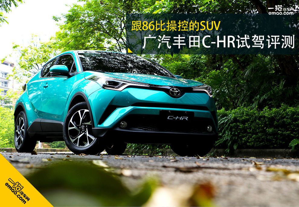 跟86比操控的SUV 廣汽豐田C-HR試駕評測