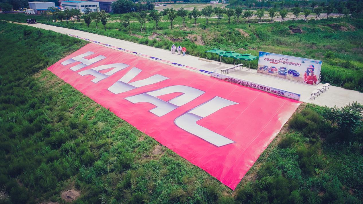 哈弗汽車運(yùn)動基地首秀 數(shù)千粉絲現(xiàn)場打CALL