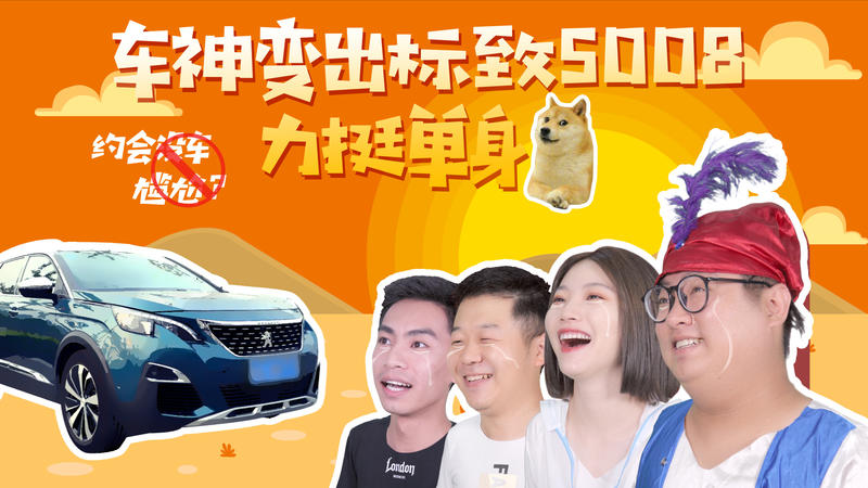 车神变出标致5008力挺单身狗!!!