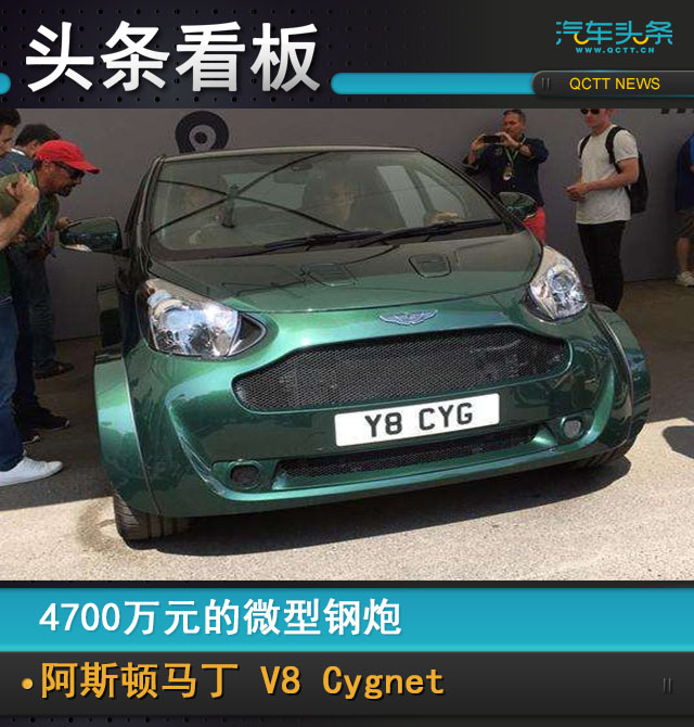 4700萬元的微型鋼炮，阿斯頓馬丁 V8 Cygnet