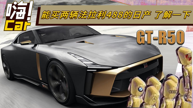 能买两辆法拉利488的日产 GTR-50了解一下