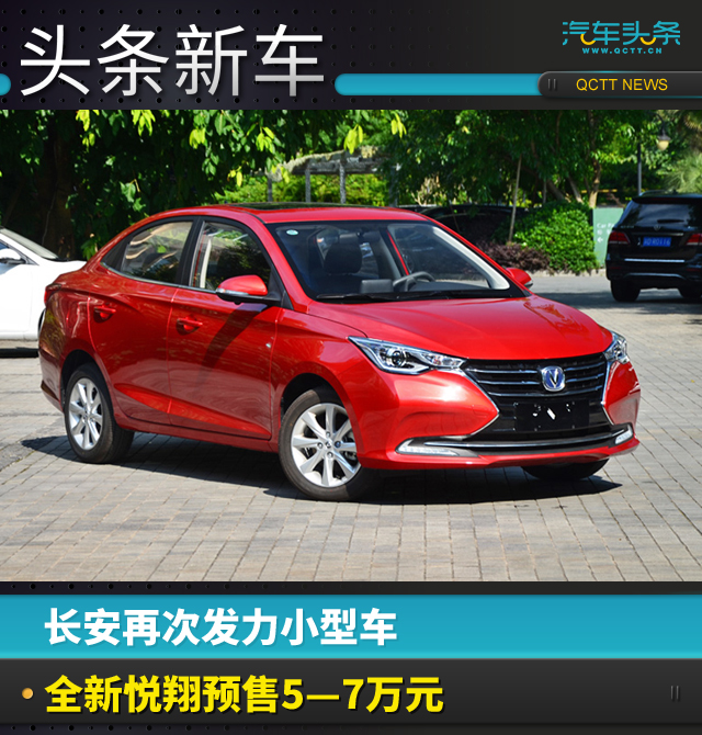 長安再次發(fā)力小型車，全新悅翔預(yù)售5—7萬元