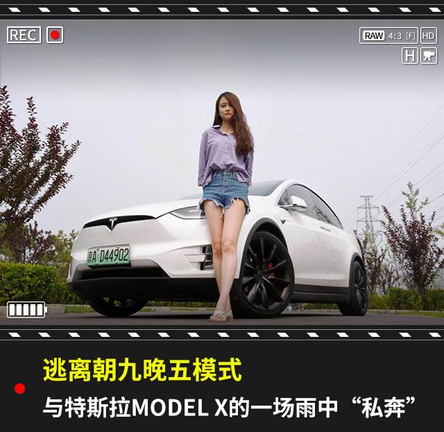 逃离朝九晚五，与特斯拉MODEL X的一场雨中“私奔”