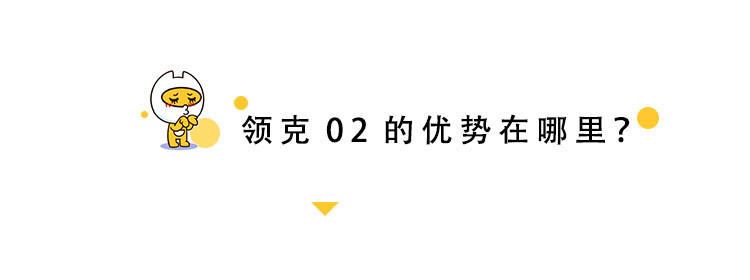 喵車聚焦——領克02適合什么人