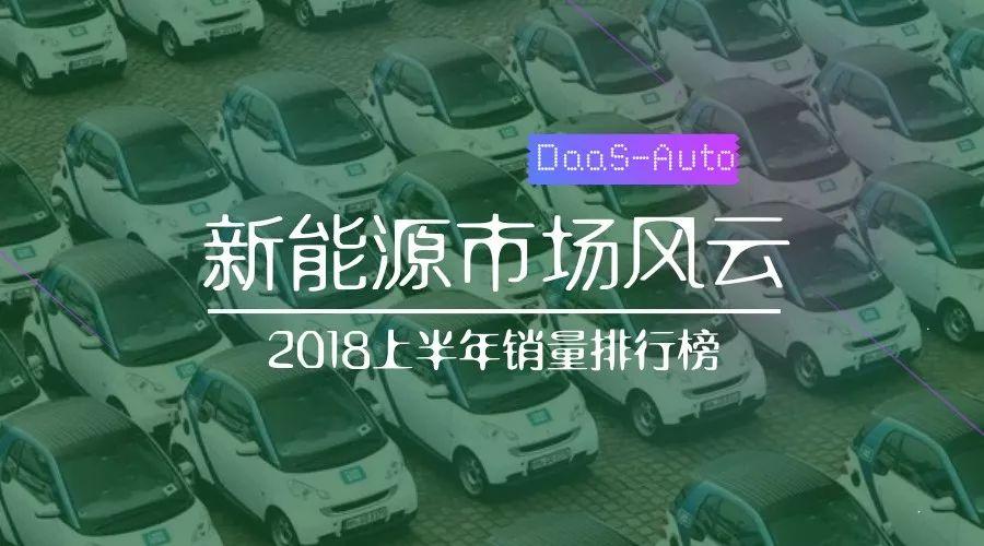 新能源汽車市場(chǎng)風(fēng)云 | 2018上半年銷量排行榜