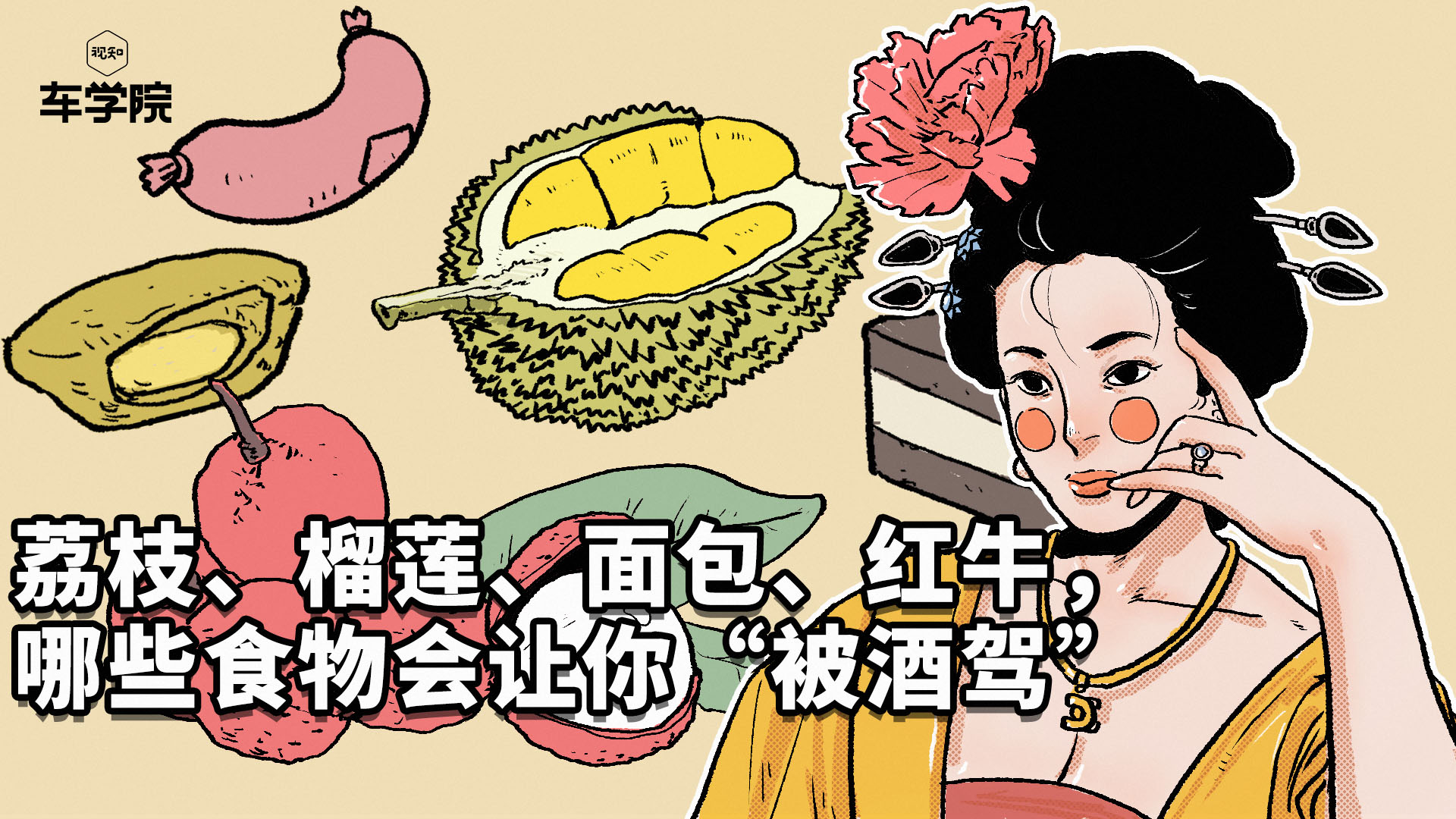 荔枝、榴蓮、面包、紅牛，哪些食物會讓你“被酒駕”？