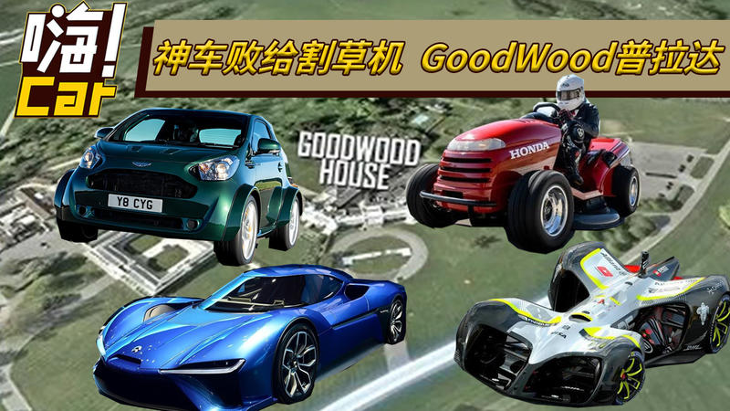 神車敗給割草機 GoodWood普拉達