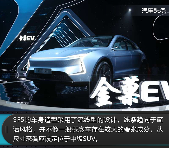 图解金菓SF5概念车，已接近量产续航将达500km以上