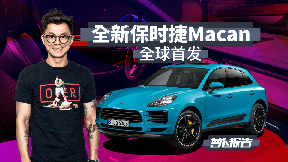 全新保時捷Macan首發(fā) 陳震一鏡到底