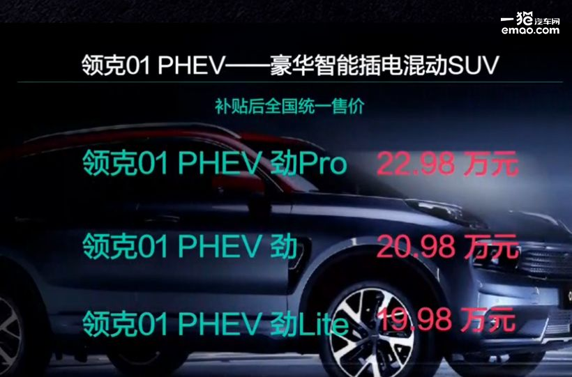 汽车“潮牌”的首款插电混动车 领克01 PHEV正式上市