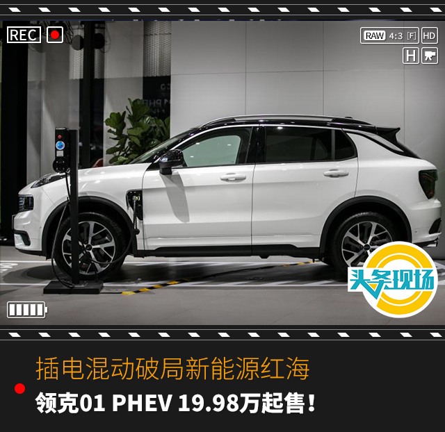 插電混動(dòng)破局新能源紅海，領(lǐng)克01 PHEV 19.98萬(wàn)起售