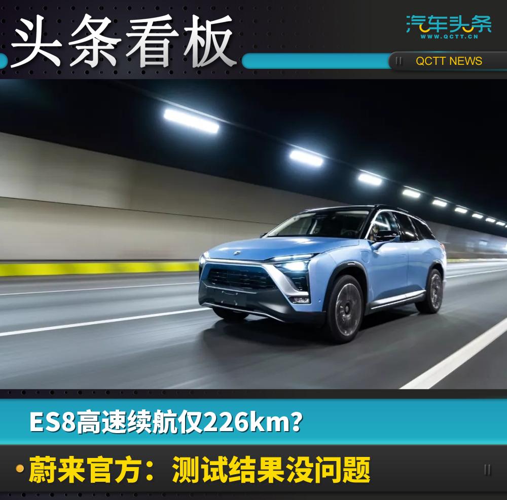 ES8高速續(xù)航僅226km？蔚來官方：測試結果沒問題