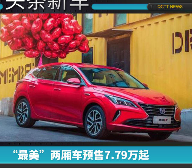 “最美”兩廂車預(yù)售7.79萬(wàn)起，長(zhǎng)安第二代逸動(dòng)XT8月底上市