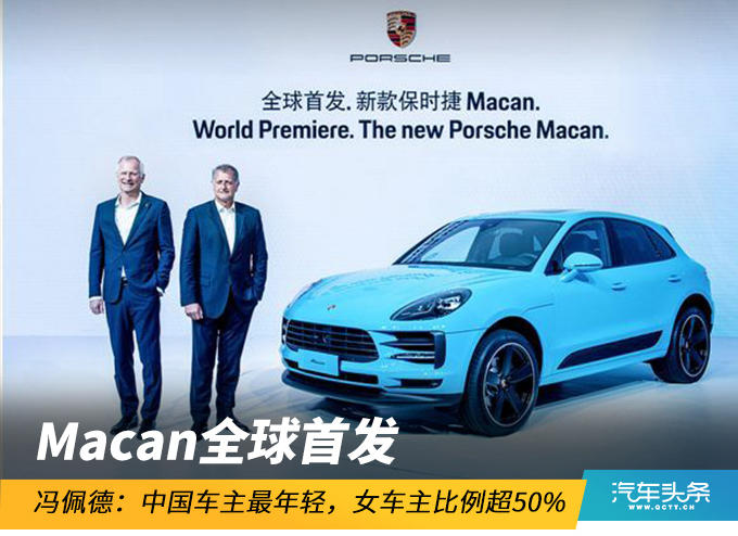 Macan全球首發(fā)，馮佩德：中國車主最年輕，女車主比超50%