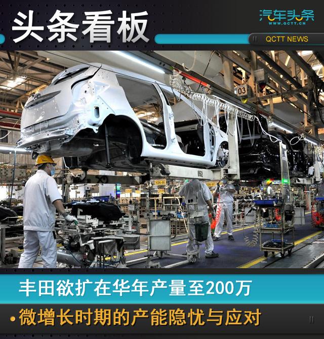 丰田欲扩在华年产量至200万，微增长时期的产能隐忧与应对