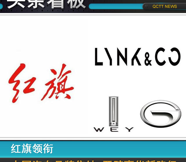 紅旗領(lǐng)銜，中國汽車品牌集結(jié)、開辟豪華新路徑