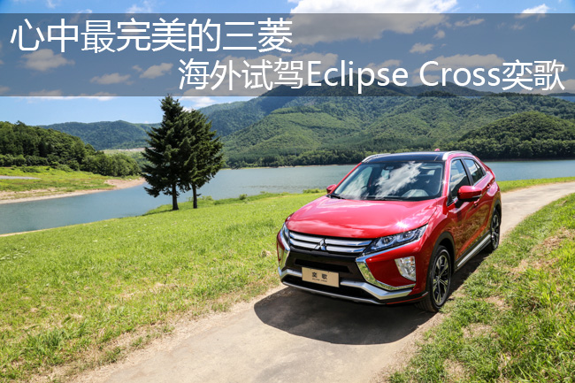 心中最完美的三菱 海外試駕Eclipse Cross奕歌