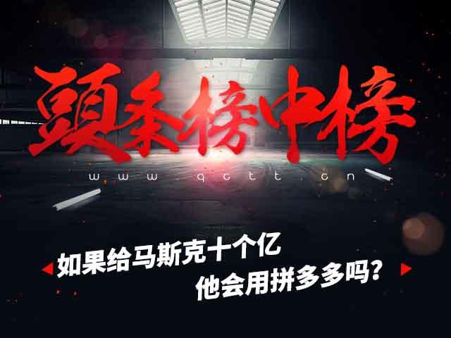 如果給馬斯克10個億，他會用拼多多嗎？