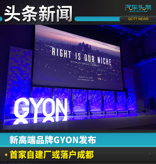 新高端品牌GYON發(fā)布，首家自建廠或落戶成都