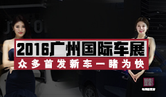 2016廣州車展可圈可點(diǎn) 車神車模終同框