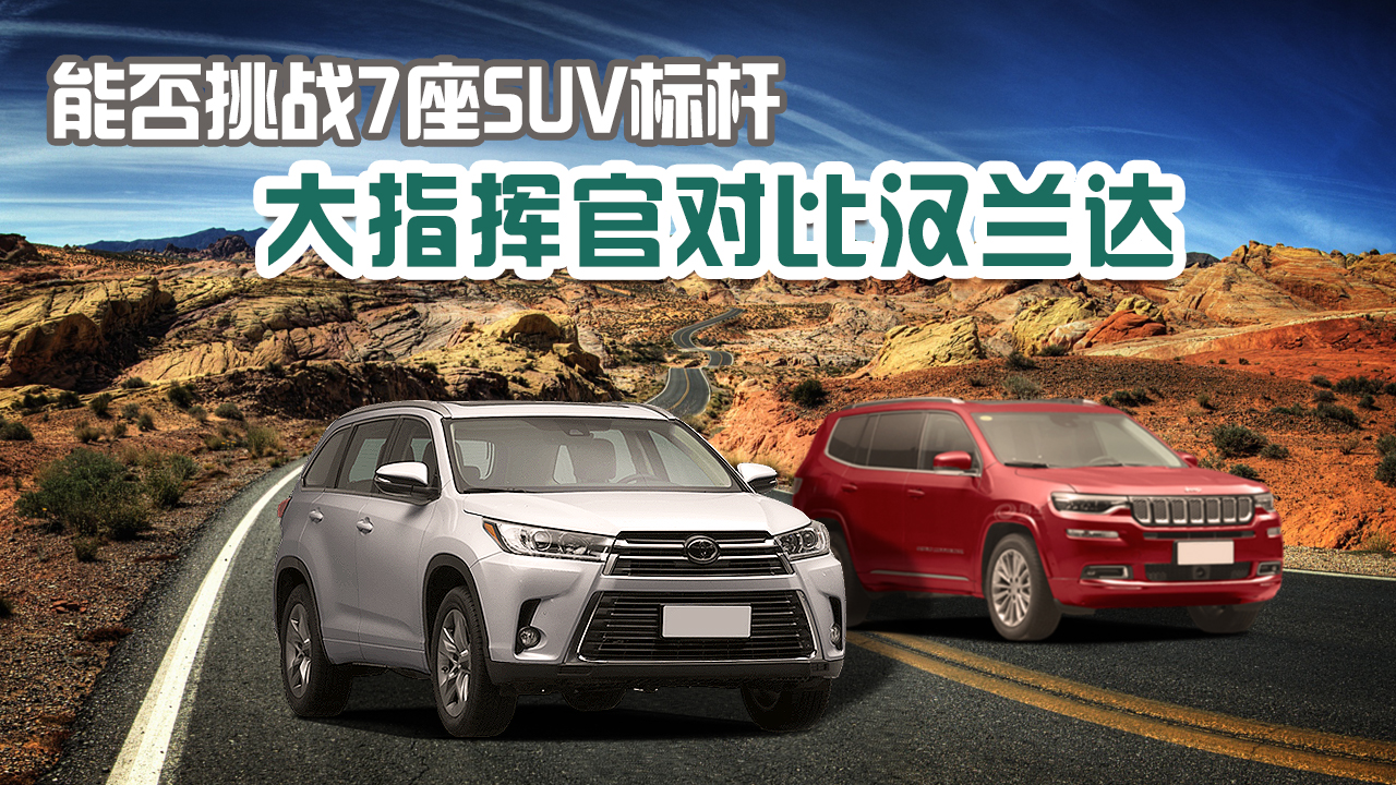 能否挑戰(zhàn)7座SUV標(biāo)桿 大指揮官對比漢蘭達(dá)
