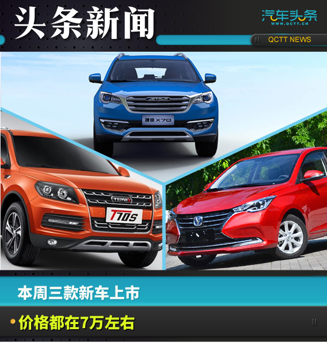 本周三款新車上市，價(jià)格都在7萬(wàn)左右