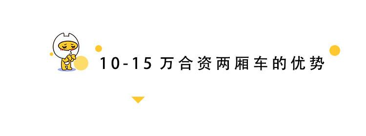 喵車精選——10-15萬(wàn)合資兩廂車怎么選？