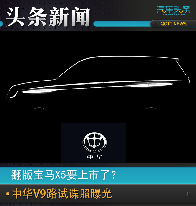 翻版宝马X5要上市了？中华V9路试谍照曝光