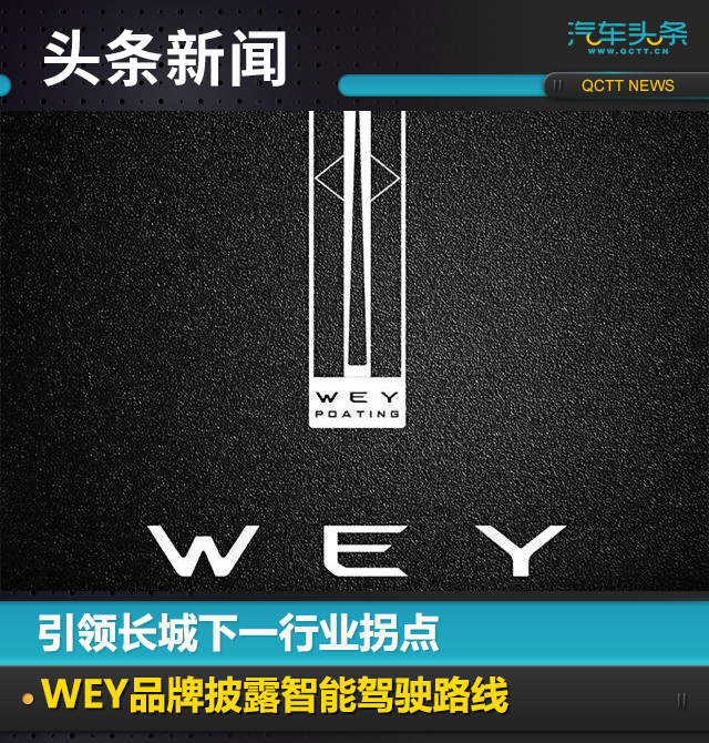 引領長城下一行業拐點，WEY品牌披露智能駕駛路線