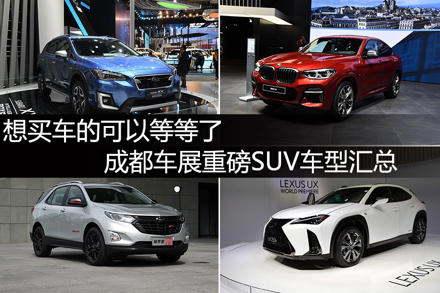 想買車的可以等等了 成都車展重磅SUV車型匯總
