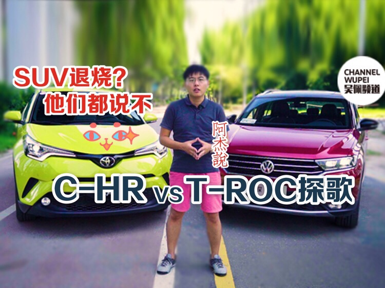 SUV退燒？他們都說不！C-HR VS T-ROC探歌