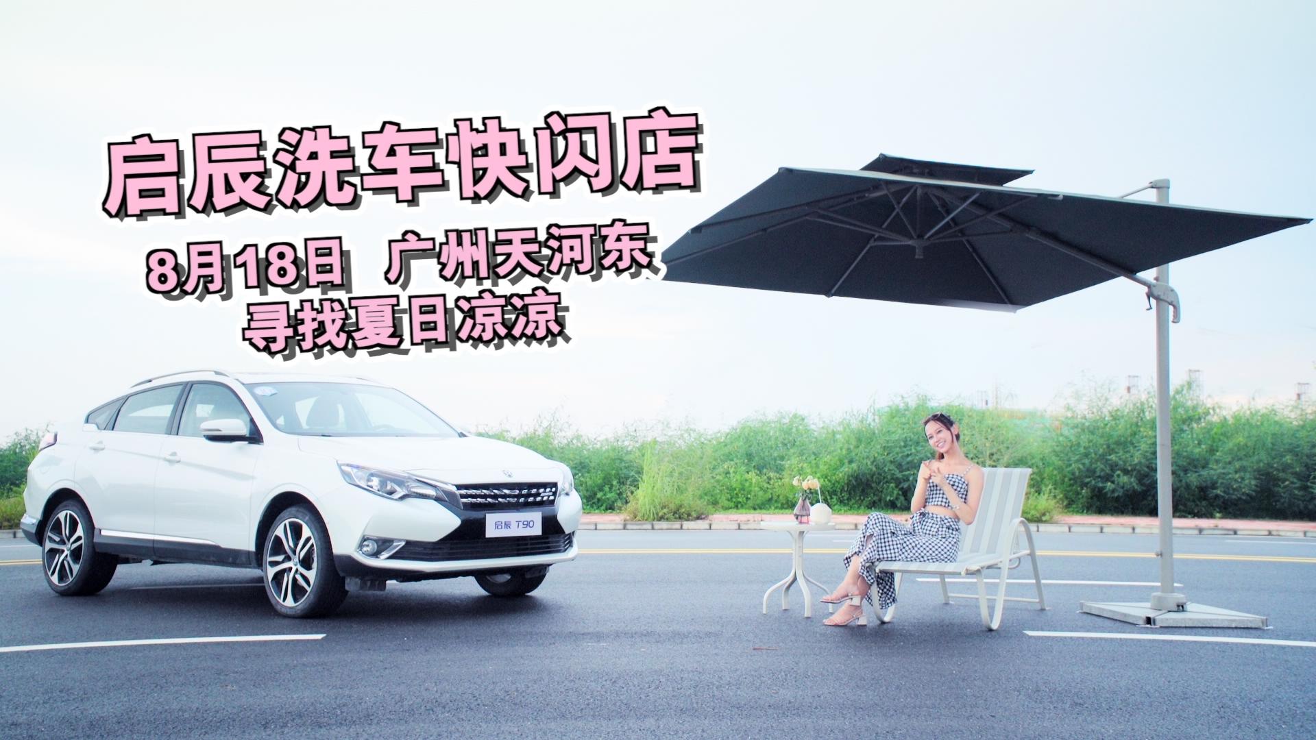 尋找夏日涼涼，一秒變新車