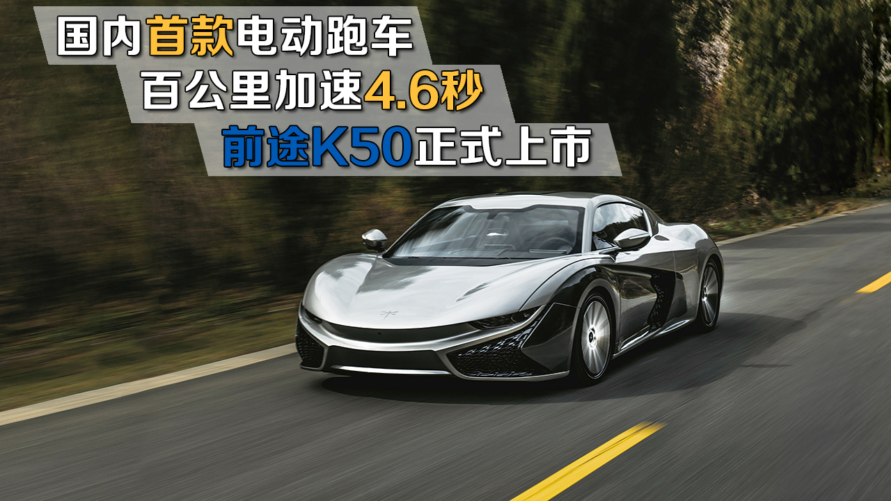 國內首款電動跑車 前途K50正式上市