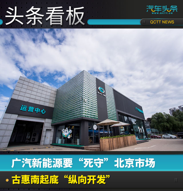 廣汽新能源要“死守”北京市場(chǎng)，古惠南起底“縱向開發(fā)”
