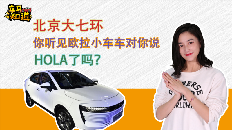 北京大七環(huán)，你聽見歐拉小車車對(duì)你說HOLA了嗎？