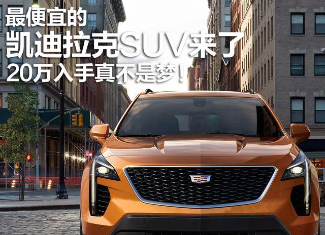 最便宜的凯迪拉克suv来了,20万入手真不是梦!