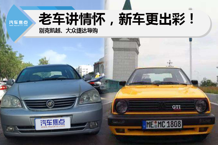 老車講情懷，新車更出彩！別克凱越、大眾捷達(dá)導(dǎo)購