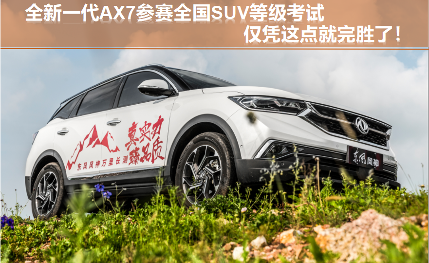 全新一代AX7参赛全国SUV等级考试，仅凭这点就完胜了！