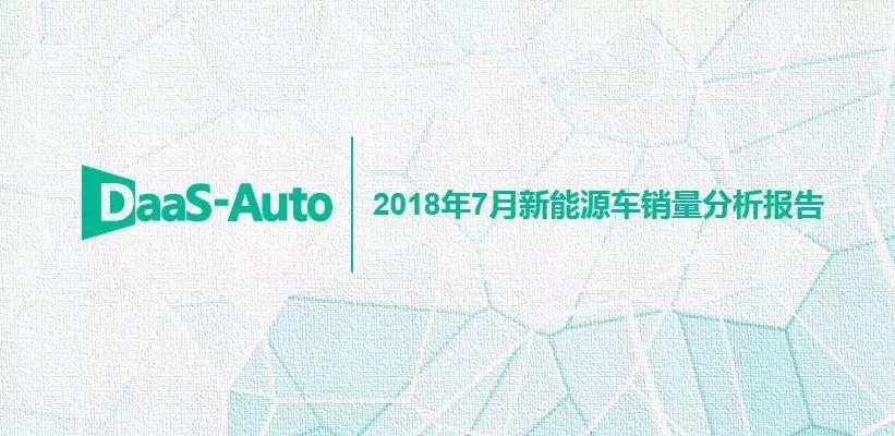 報(bào)告發(fā)布 |《2018年7月新能源車銷量分析報(bào)告》