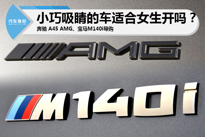 小巧吸睛的車適合女生開嗎？奔馳A45 AMG、寶馬M140i