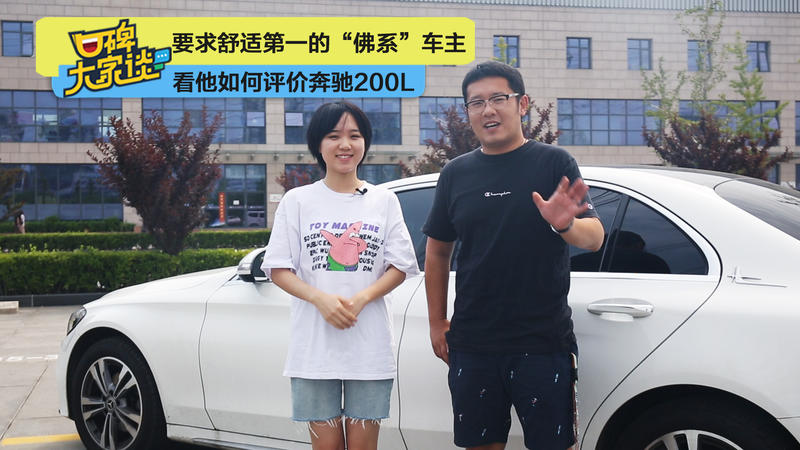 要求舒适第一的“佛系”车主，看他如何评价奔驰C200L