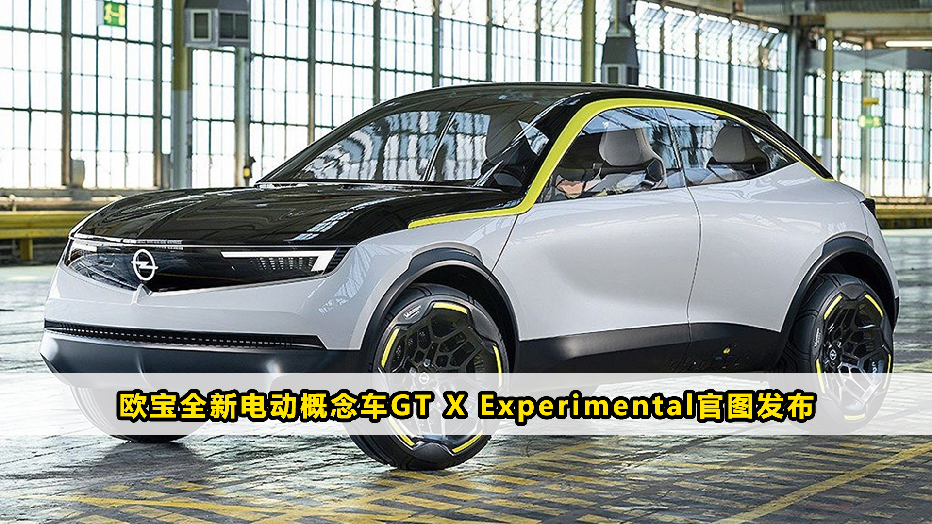 欧宝全新电动概念车GT X Experimental官图发布