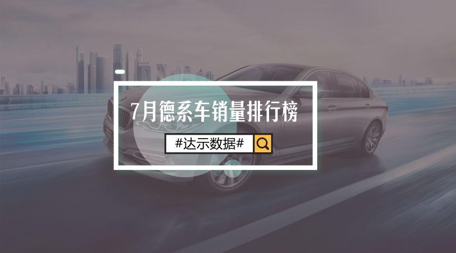 數據簡析:7月德系車銷量排行榜TOP10