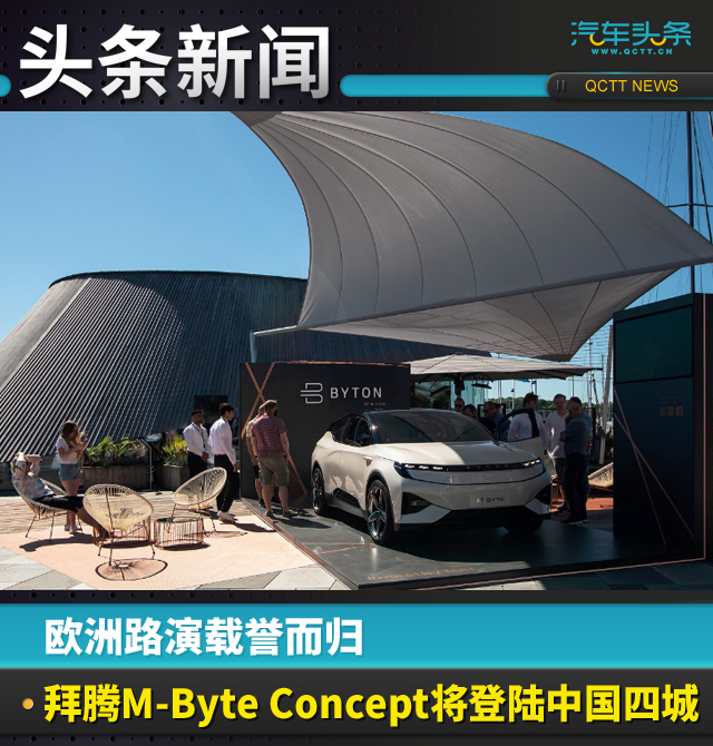 欧洲路演载誉而归，拜腾M-Byte Concept将登陆中国