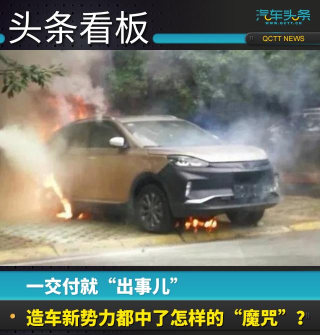 一交付就“出事兒”，造車新勢力都中了怎樣的“魔咒”？