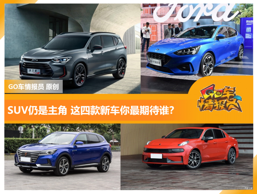 成都車(chē)展前瞻 這四款熱門(mén)新車(chē)你最期待誰(shuí)？