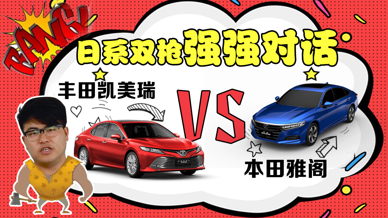 日系雙槍強(qiáng)強(qiáng)對話 豐田凱美瑞對比本田雅閣
