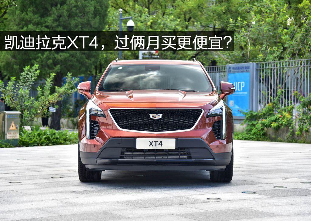 凱迪拉克XT4, 過倆月買更便宜?